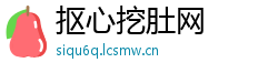 抠心挖肚网